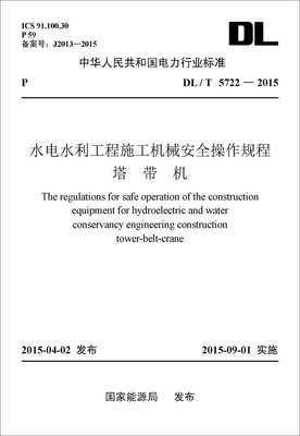

水电水利工程施工机械安全操作规程 塔带机（DL/T 5722—2015）