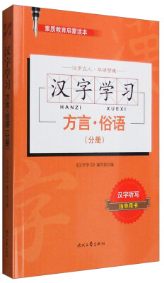 

汉字学习方言·俗语分册