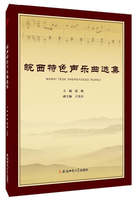 

皖西特色声乐曲选集
