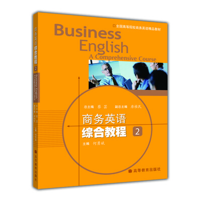 

全国高等院校商务英语精品教材：商务英语综合教程2