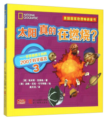 

太阳真的在燃烧？ 你想都想不到的200个科学谣言