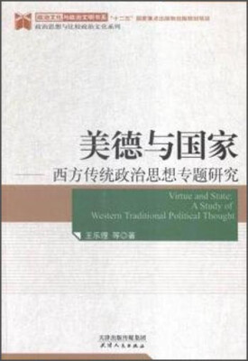 

美德与国家 西方传统政治思想专题研究