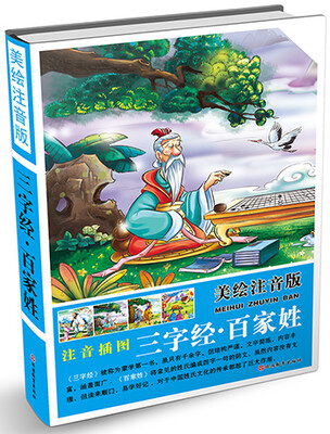 

美绘注音版：三字经·百家姓（精装）