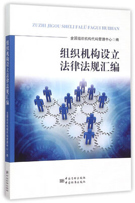 

组织机构设立法律法规汇编