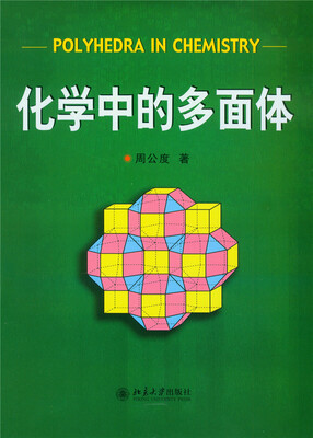 

化学中的多面体