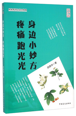 

身边小妙方疼痛跑光光（大字版）