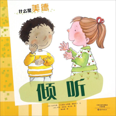 

什么是美德：倾听