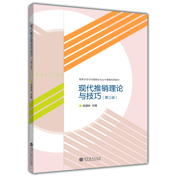 

现代推销理论与技巧（第3版）/高等学校市场营销专业主干课程系列教材