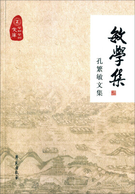 

敏学集 孔繁敏文集