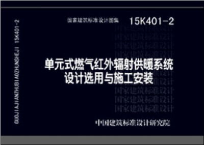 

单元式燃气红外辐射供暖系统设计选用与施工安装（15K401-2）