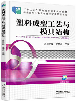 

塑料成型工艺与模具结构