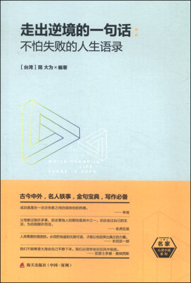 

走出逆境的一句话不怕失败的人生语录