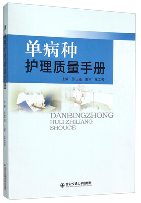 

单病种护理质量手册