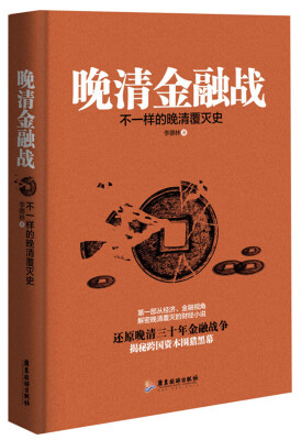 

晚清金融战：不一样的晚清覆灭史