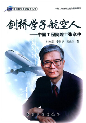 

剑桥学子航空人：中国工程院院士张彦仲