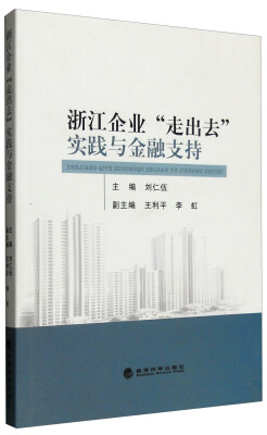 

浙江企业“走出去”实践与金融支持