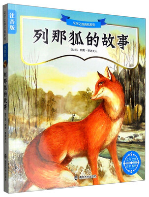 

文学之旅启航系列注音版列那狐的故事