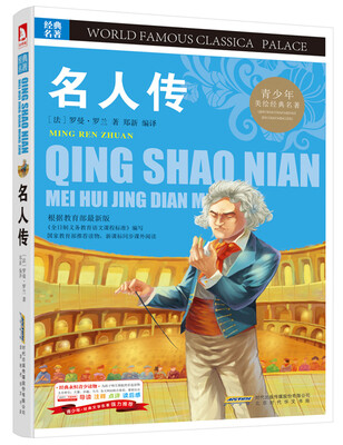 

青少版·经典文学名著宝库：名人传（彩图版）