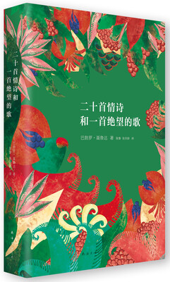 

聂鲁达情诗全集：二十首情诗和一首绝望的歌