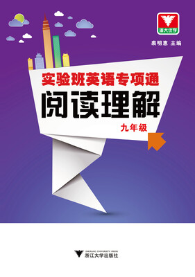 

实验班英语专项通 阅读理解 九年级