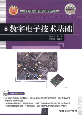 

数字电子技术基础/高等学校应用型特色规划教材