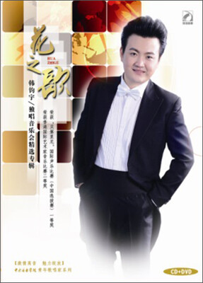 

花之歌——韩钧宇独唱音乐会精选专辑