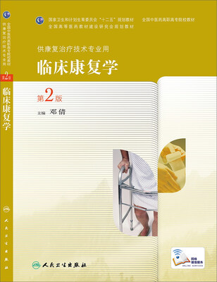 

临床康复学（第2版，高职中医康复）