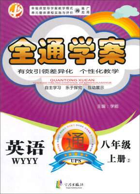 

全通学案：英语（八年级上）（外研）