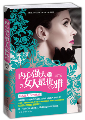 

内心强大的女人最优雅（全新畅销暖心励志珍藏版）