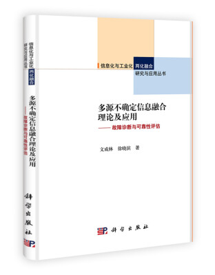 

多源不确定信息融合理论及应用：故障诊断与可靠性评估