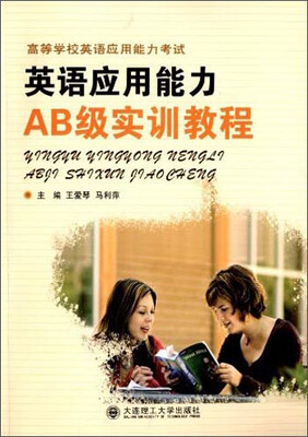 

英语应用能力AB级实训教程/高等学校英语应用能力考试
