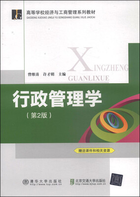 

行政管理学第2版/高等学校经济与工商管理系列教材