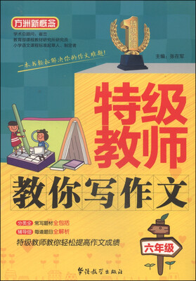 

方洲新概念·特级教师教你写作文：六年级