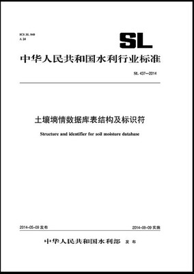 

土壤墒情数据库表结构及标识符 SL 437-2014（中华人民共和国水利行业标准）