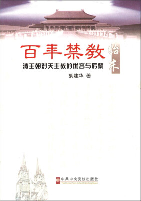 

百年禁教始末：清王朝对天主教的优容与历禁