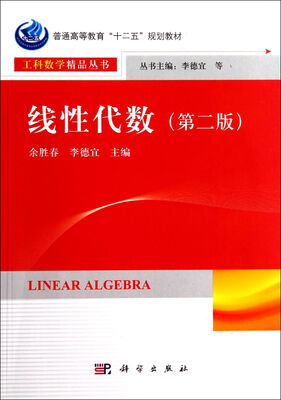 

线性代数第二版/普通高等教育“十二五”规划教材·工科数学精品丛书