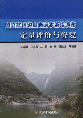 

凹陷盆地边山岩溶水系统演化定量评价与修复