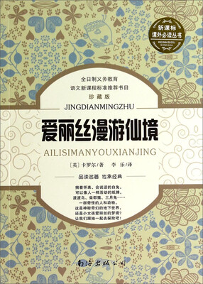 

爱丽丝漫游仙境（珍藏版）/新课标课外必读丛书