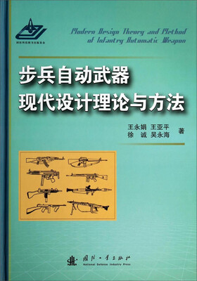 

步兵自动武器现代设计理论与方法