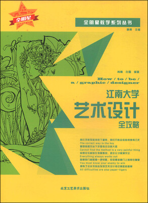 

全明星教学系列丛书·江南大学艺术设计全攻略