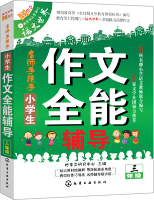 

小学生作文全能辅导三年级