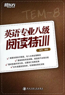 

英语专业八级阅读特训