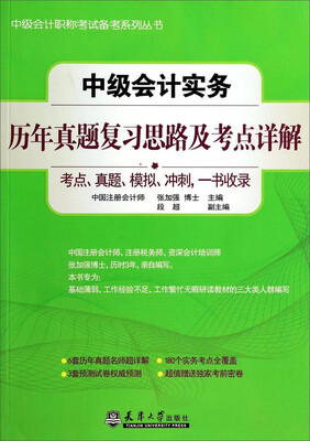 

中级会计职称考试备考系列丛书中级会计实务历年真题复习思路及考点详解