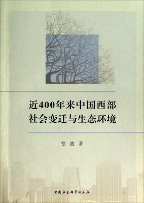 

近400年来中国西部社会变迁与生态环境