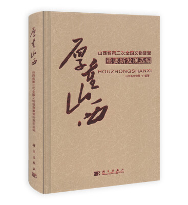 

厚重山西山西省第三次全国文物普查重要新发现选编