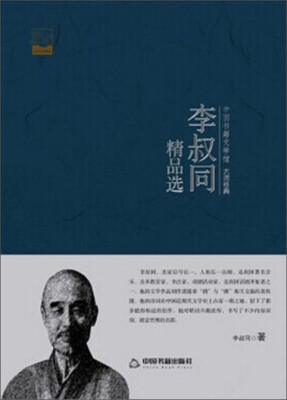 

中国书籍文学馆·大师经典：李叔同精品选