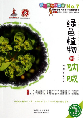 

美丽地球少年环保科普丛书：绿色植物的呐喊