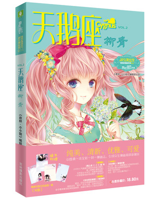 

小小姐唯美新漫画系列11：天鹅座·柳青（附写意古风信笺1套）