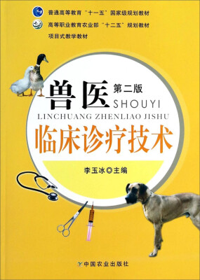 

兽医临床诊疗技术（第二版）/高等职业教育农业部“十二五”规划教材