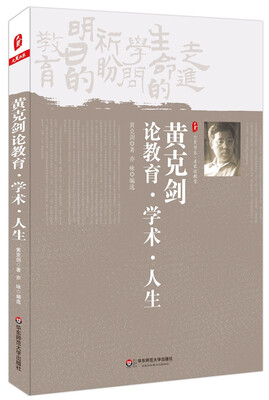 

大夏书系·名家谈教育：黄克剑论教育·学术·人生
